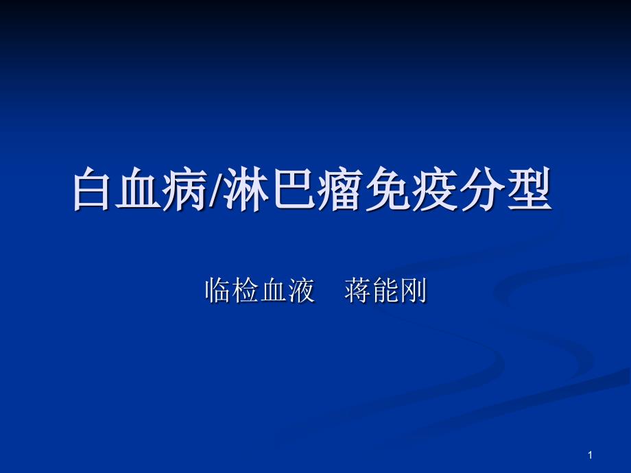 白血病免疫分型课件_第1页