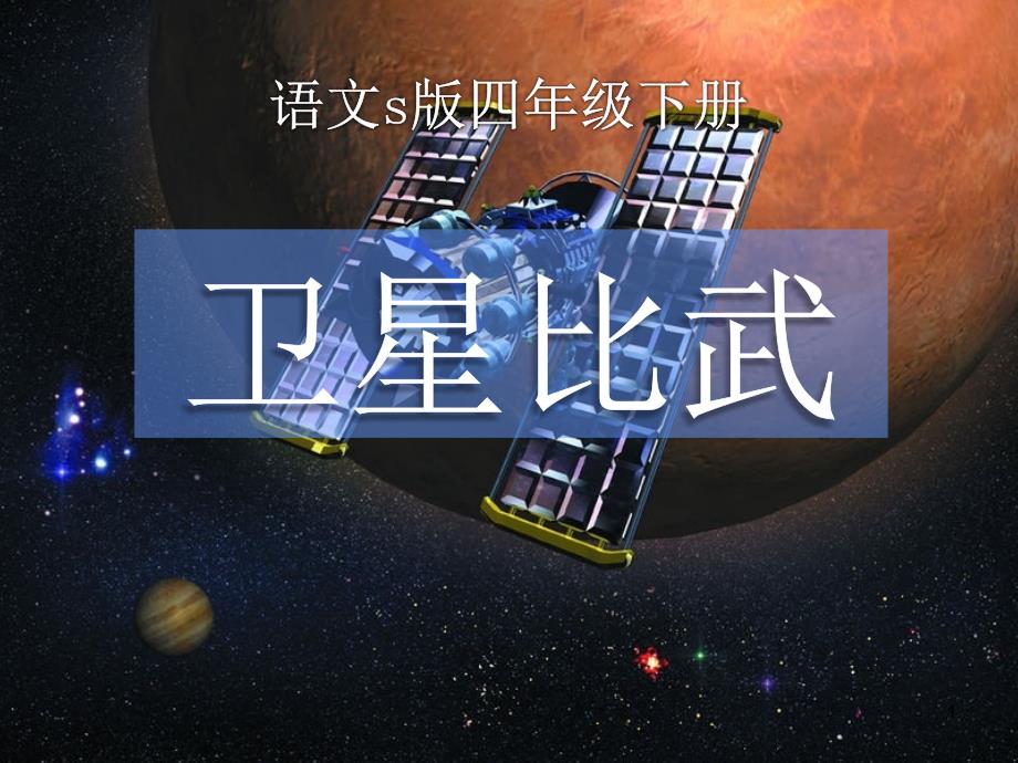 卫星比武-优秀课件3_第1页