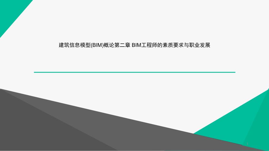 建筑信息模型(BIM)概论第二章-BIM工程师的素质要求与职业发展课件_第1页