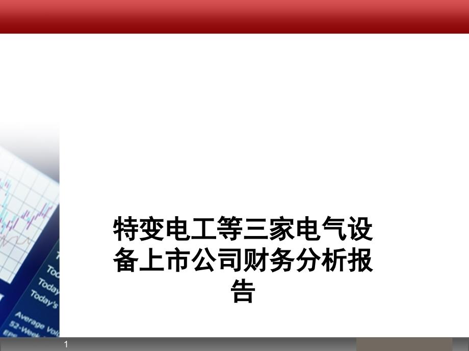 特变电工等三家电气设备上市公司财务分析报告(-)课件_第1页