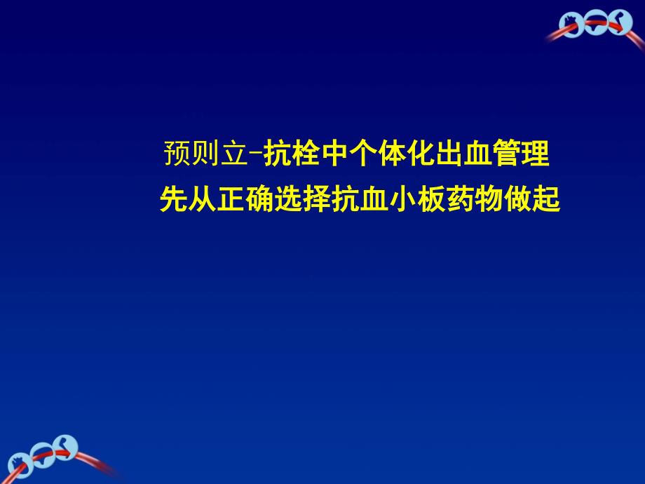 抗栓中个体化出血管理先从正确选择抗血小板药物做起分析课件_第1页