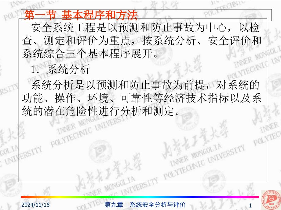 化工安全工程概论--a9分析评价课件_第1页