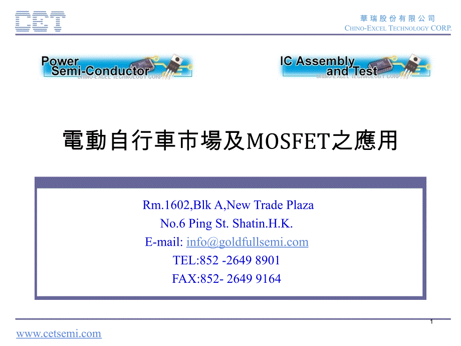 电动自行车市场及MOSFET之应用课件_第1页