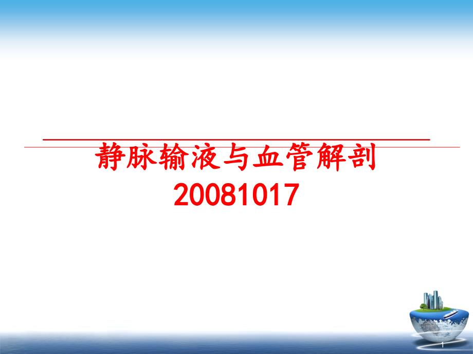 最新静脉输液与血管解剖1017课件_第1页