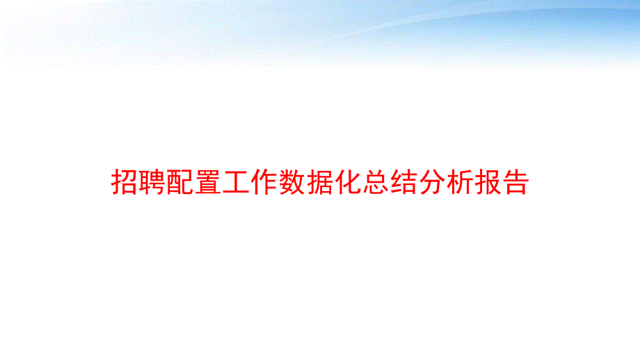 招聘配置工作数据化总结分析报告-课件_第1页