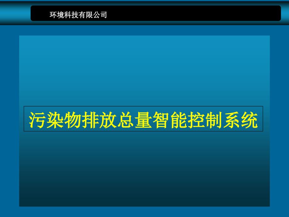 某环境科技公司污染物排放总量智能控制系统课件_第1页