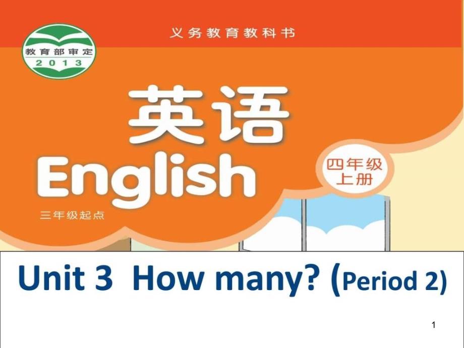 新教材译林四年级上册4A-UNIT3-HOw-many-第二课时课件_第1页