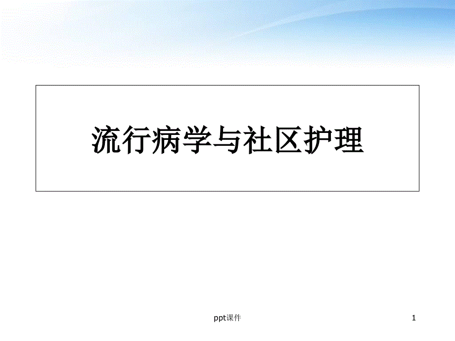 流行病学与社区护理--课件_第1页