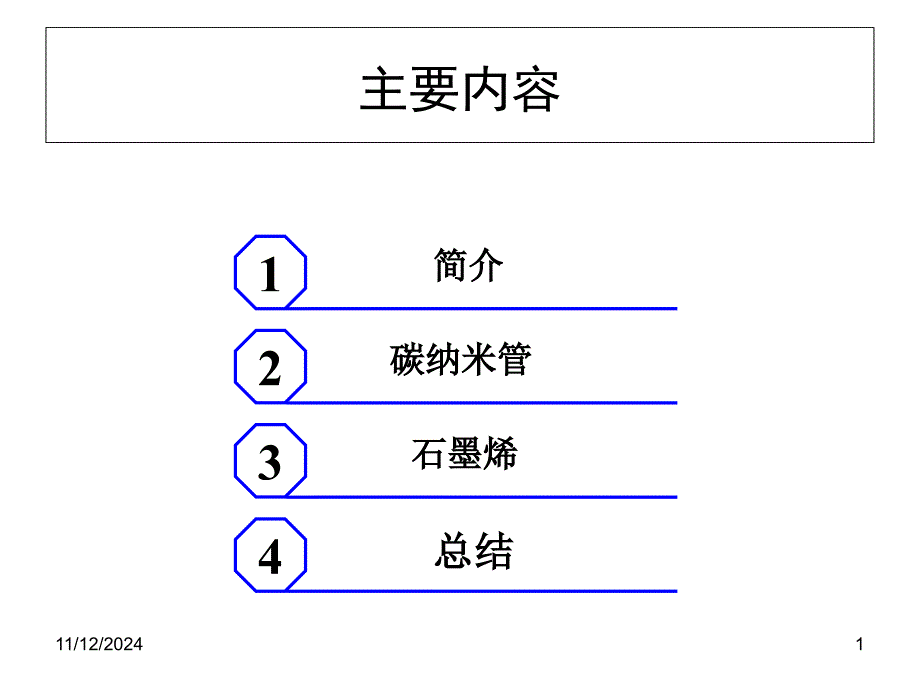 碳纳米管与石墨烯课件_第1页