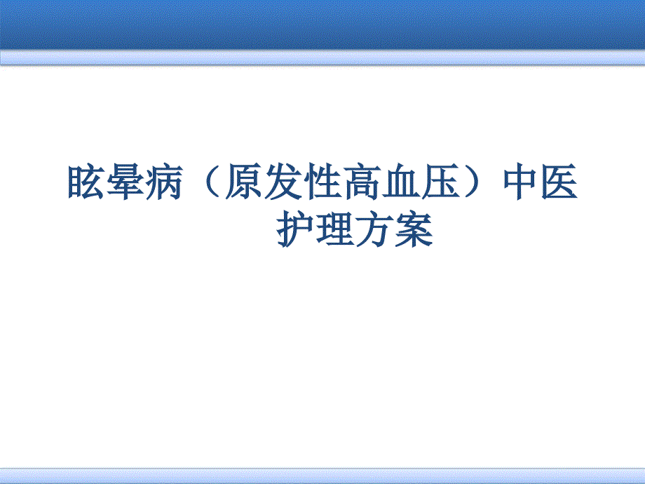 眩晕病(原发性高血压)中医护理方案_第1页