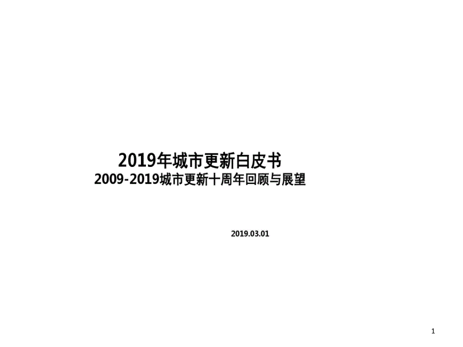 深圳市城市更新政策分享的资料课件_第1页