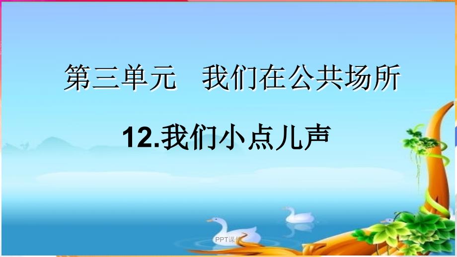 我们小点儿声--课件_第1页