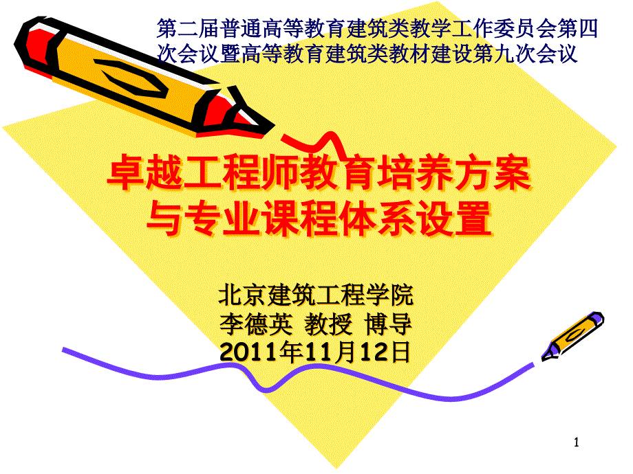 建筑环境与设备工程专业课程体系与教材建设-建筑工程学院课件_第1页