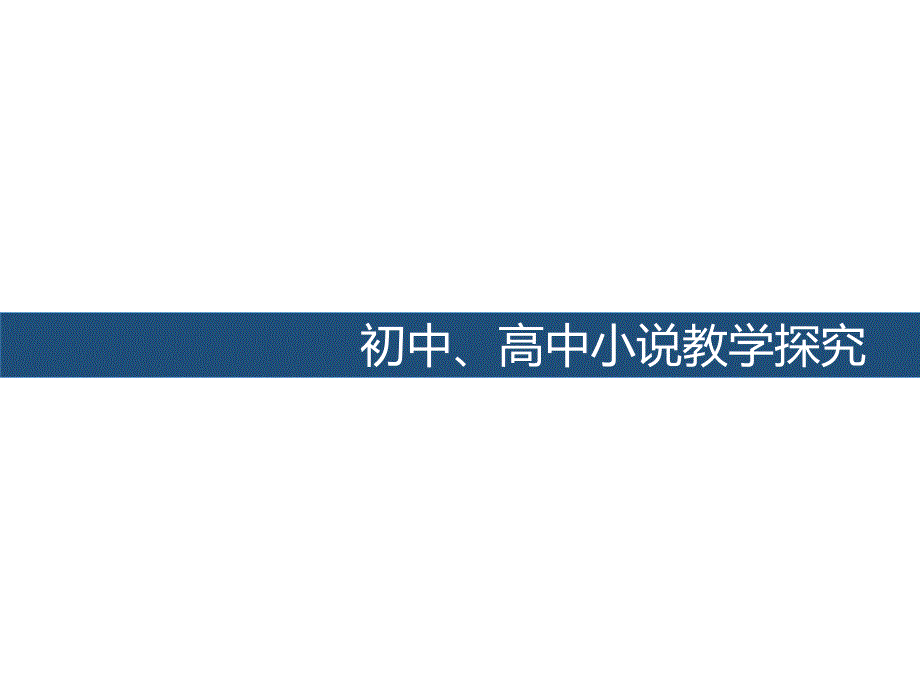 初高中小说教学探究课件_第1页