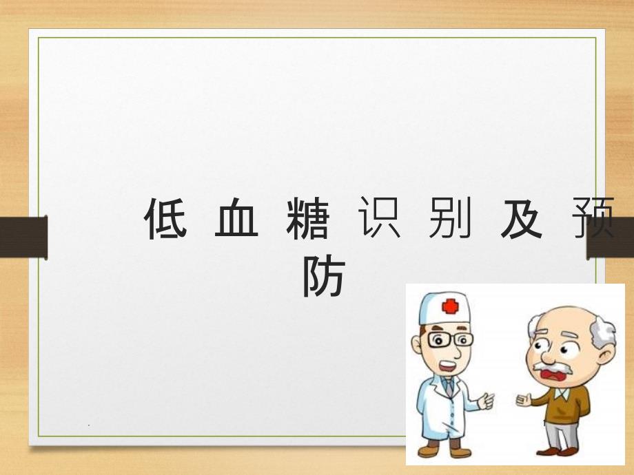 低血糖识别及预防课件_第1页