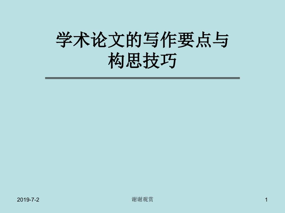 学术论文的写作要点与构思技巧课件_第1页