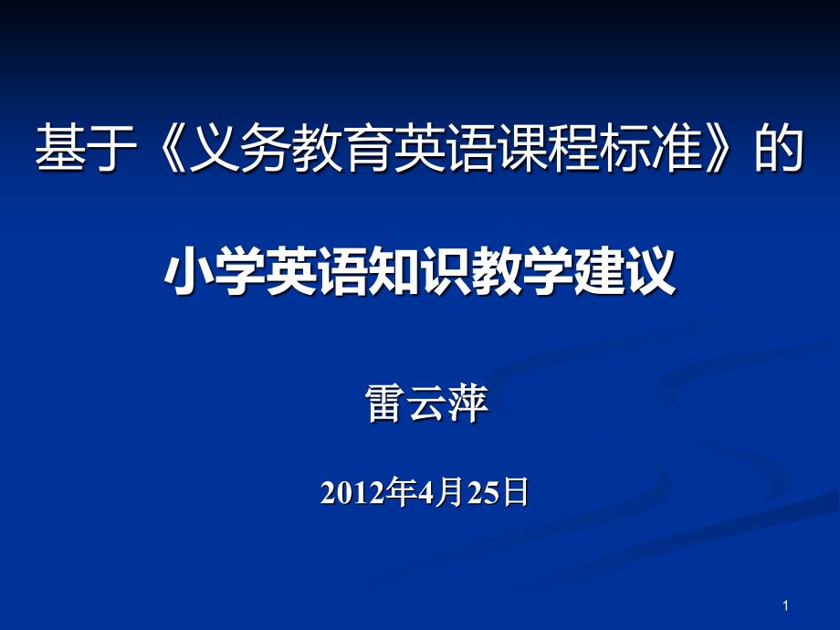 小学英语词汇学习目标与教学建议课件_第1页