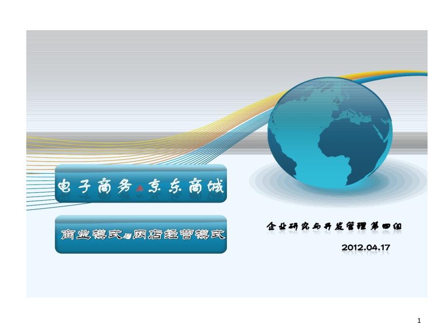 电子商务和京东商城商业模式课件_第1页