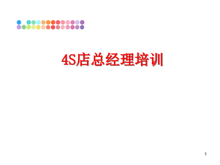 最新4S店总经理培训课件_第1页