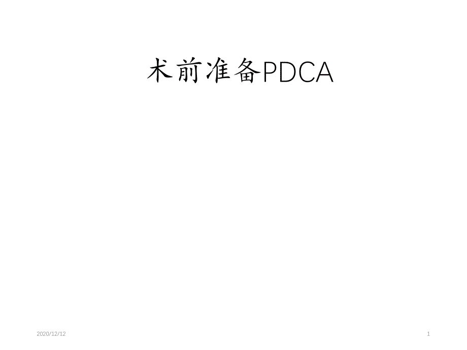 术前准备流程PDCA管理-课件_第1页