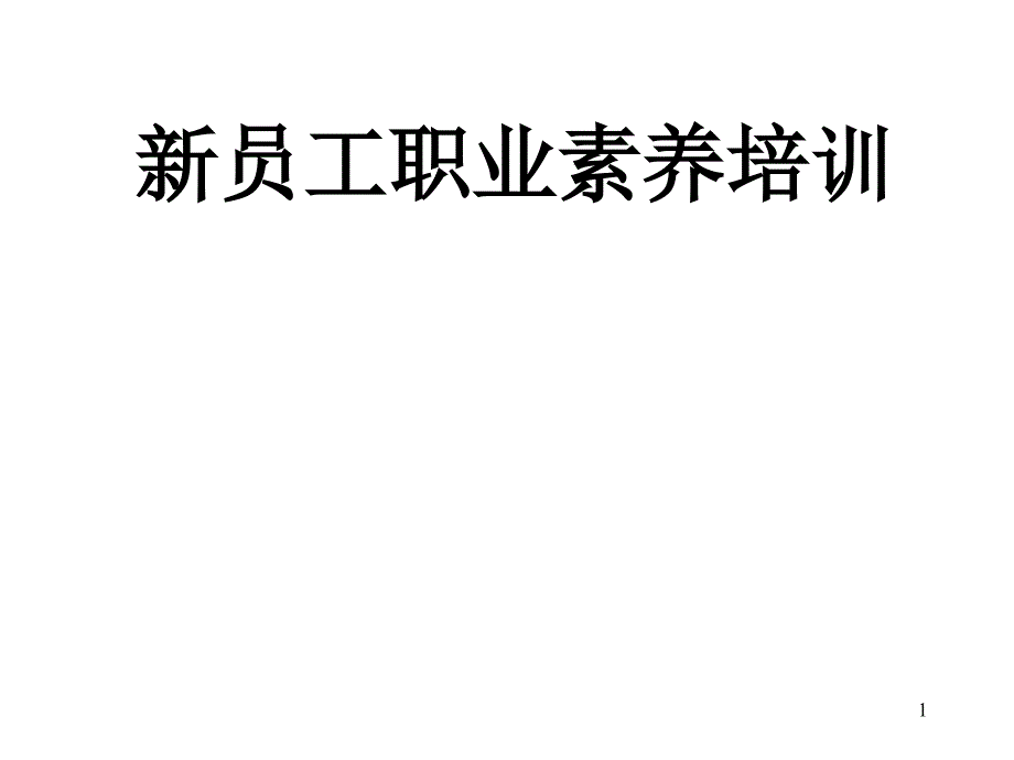 新员工职业素养培训技术课件_第1页