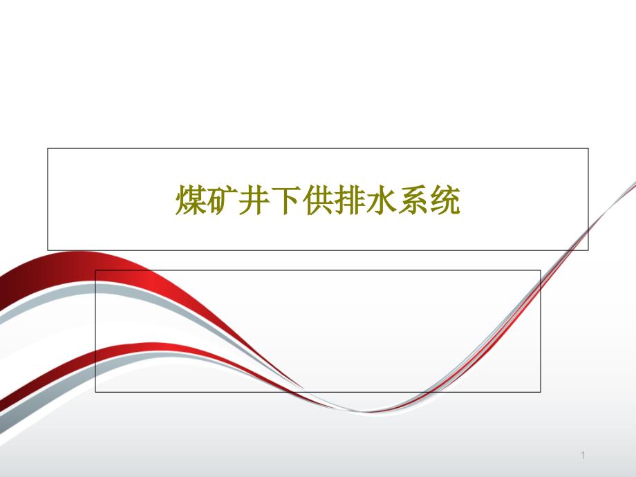 煤矿井下供排水系统课件_第1页