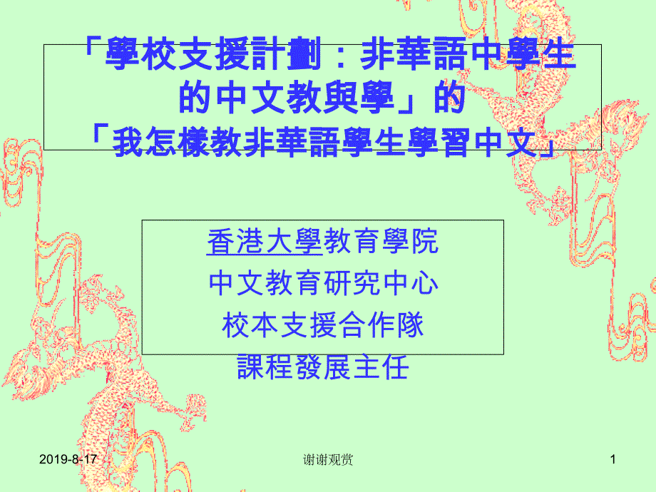 学校支援计划：非华语中学生的中文教学课件_第1页