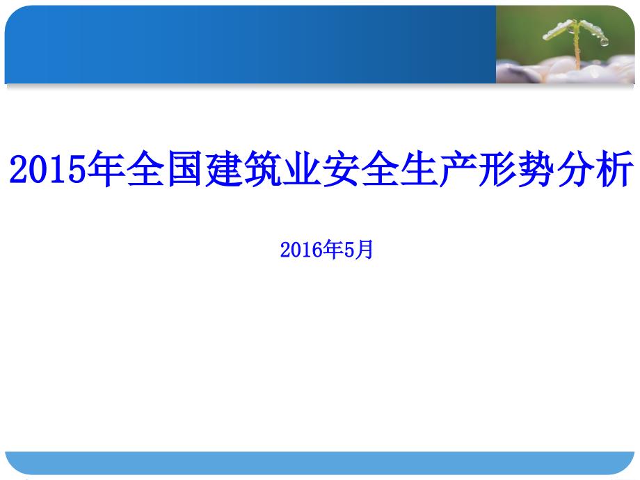 全国建筑业安全生产形势分析课件_第1页