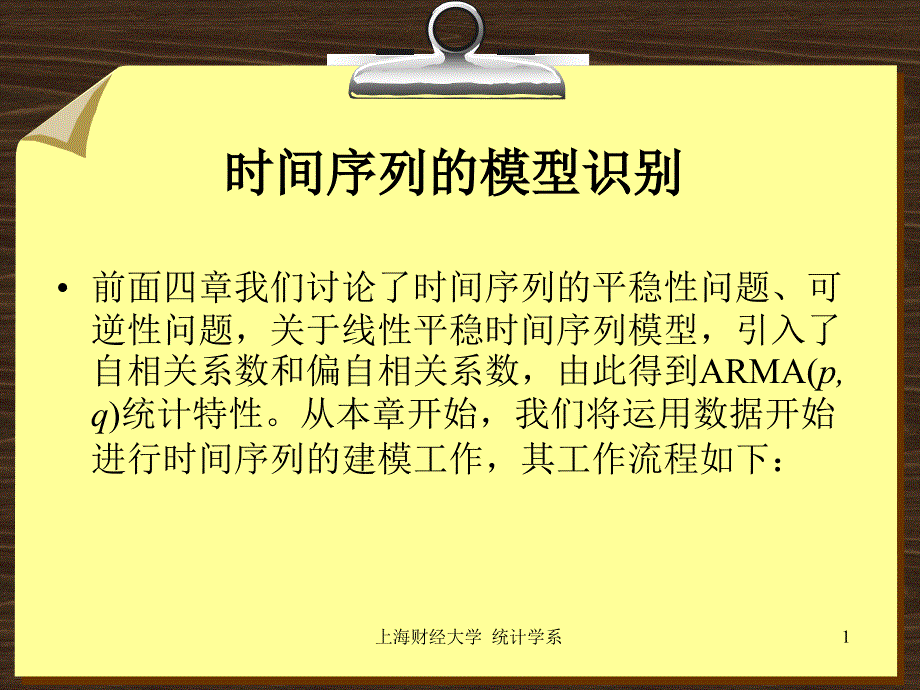 时间序列的模型识别-上海财经大学课件_第1页