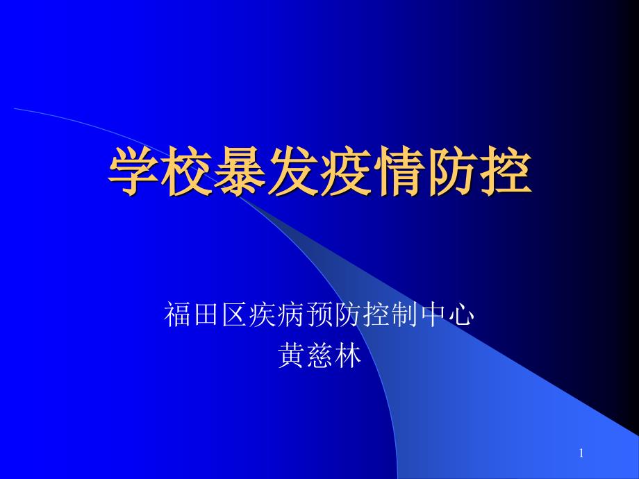 学校暴发疫情防控(-23)课件_第1页