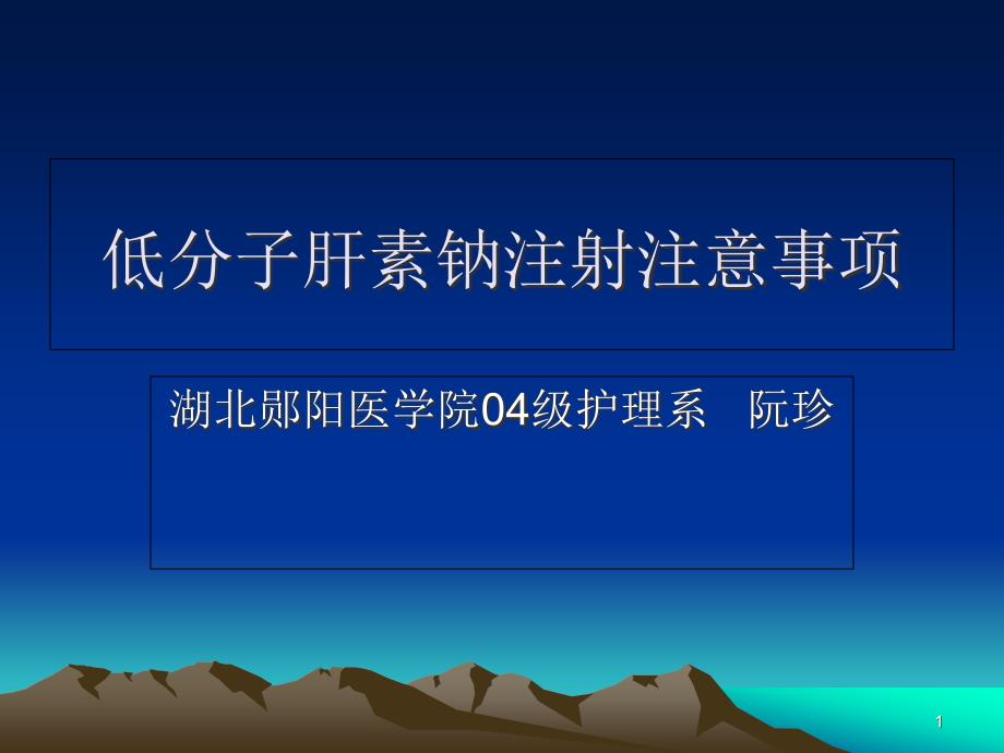 低分子肝素钠注射注意事项教程教案课件_第1页