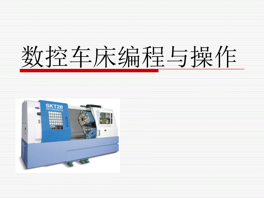 最新数控车床编程与操作第三章(G00G01)课件_第1页