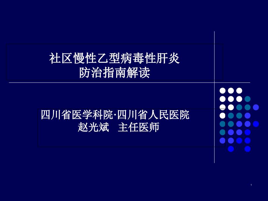 社区慢性乙型肝炎防治指南解读_课件_第1页