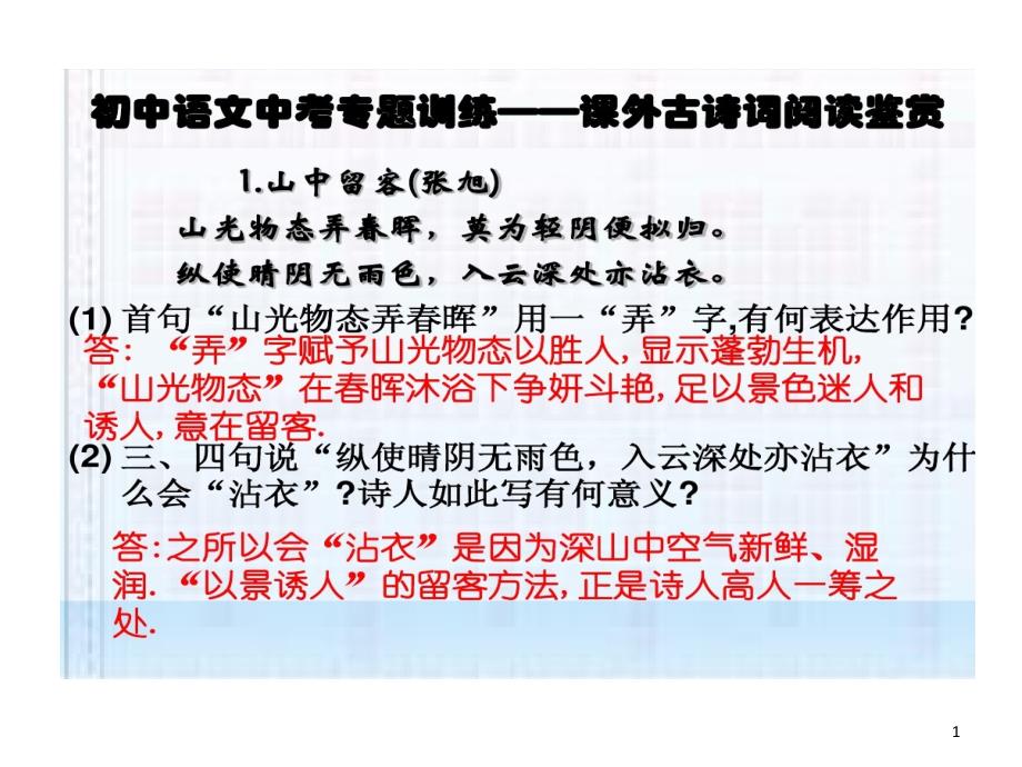 初中语文中考专题训练课外古诗词阅读鉴赏课件_第1页