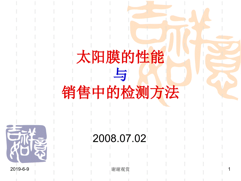 太阳膜的性能与销售中的检测方法课件_第1页