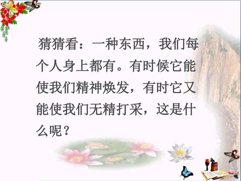 体察情绪优秀课件-北师大版_第1页