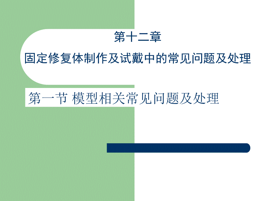 固定修复体制作及试戴中的常见问题及处理课件_第1页