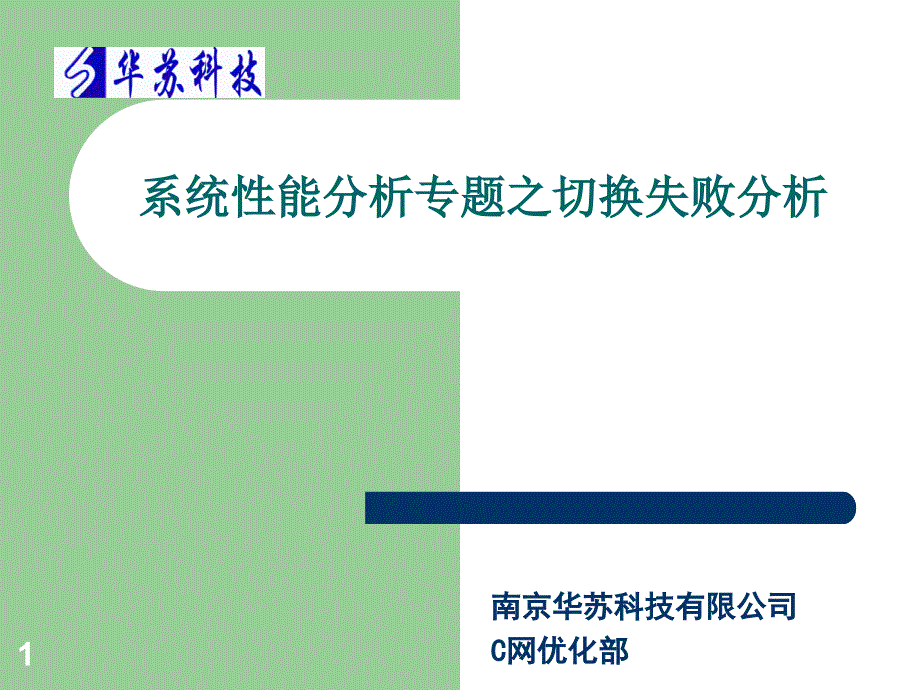 华苏_C_初_13--系统性能分析专题之切换失败分析课件_第1页