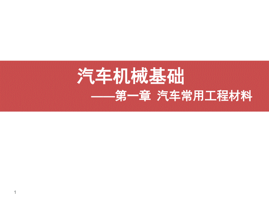 汽车中常用的金属材料课件_第1页