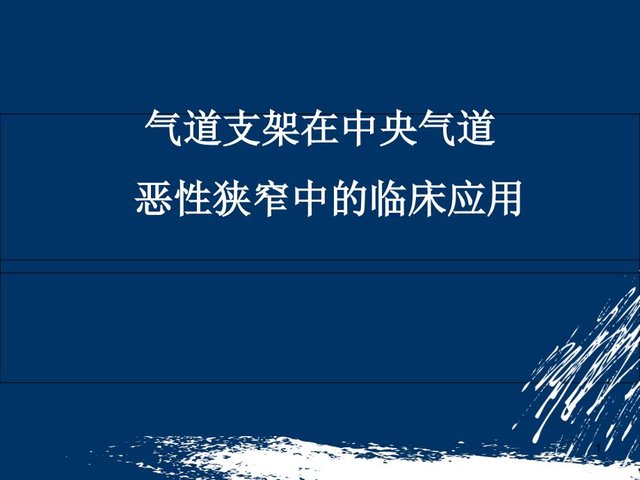 气道支架学习课件_第1页