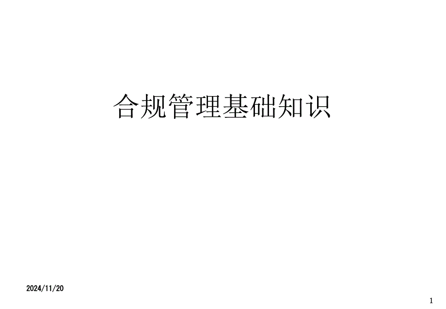 合规管理基础知识课件_第1页