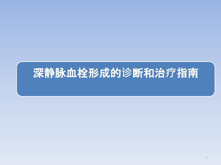 深静脉血栓形成的诊断和治疗指南(第三版)解读优秀课件_第1页