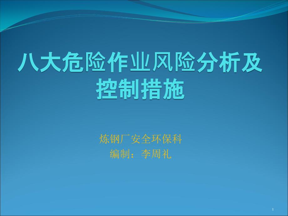 八大危险作业风险分析及控制措施课件_第1页