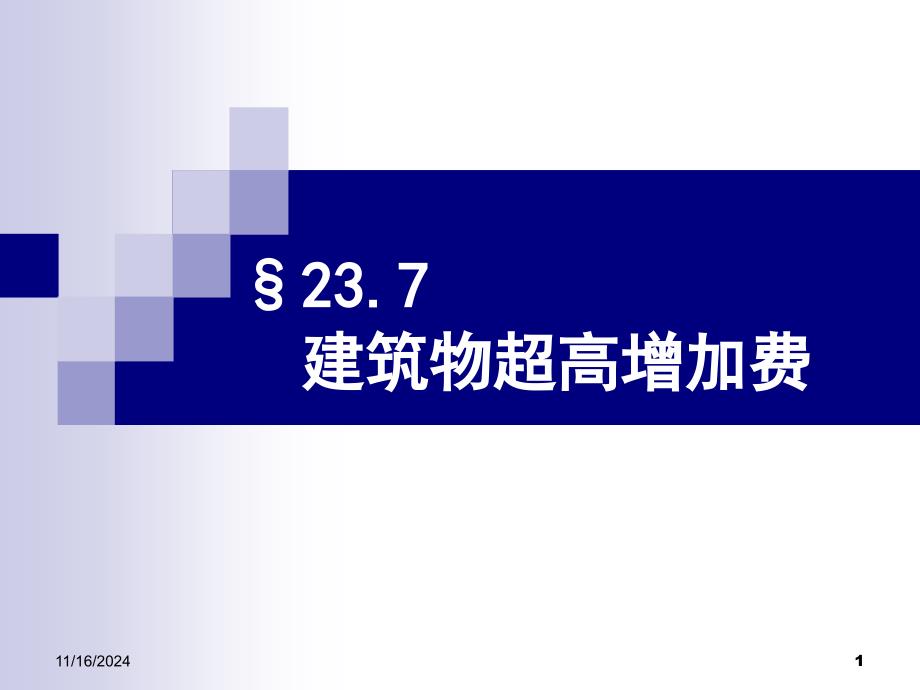 建筑工程计价237超高增加费_第1页