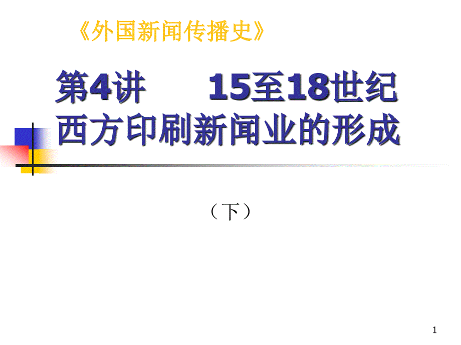 最新版外国新闻史课件第4讲-15至18世纪西方印刷新闻业的-[1]_第1页