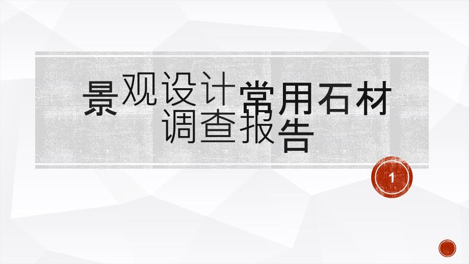 景观设计常用石材调查报告课件_第1页