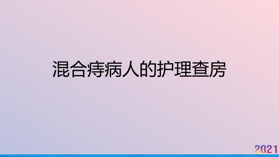 混合痔病人的护理查房2021推荐课件_第1页