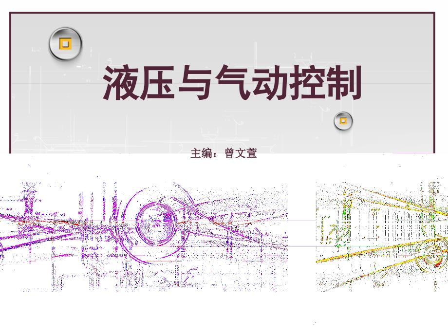 液压与气动控制课件_第1页