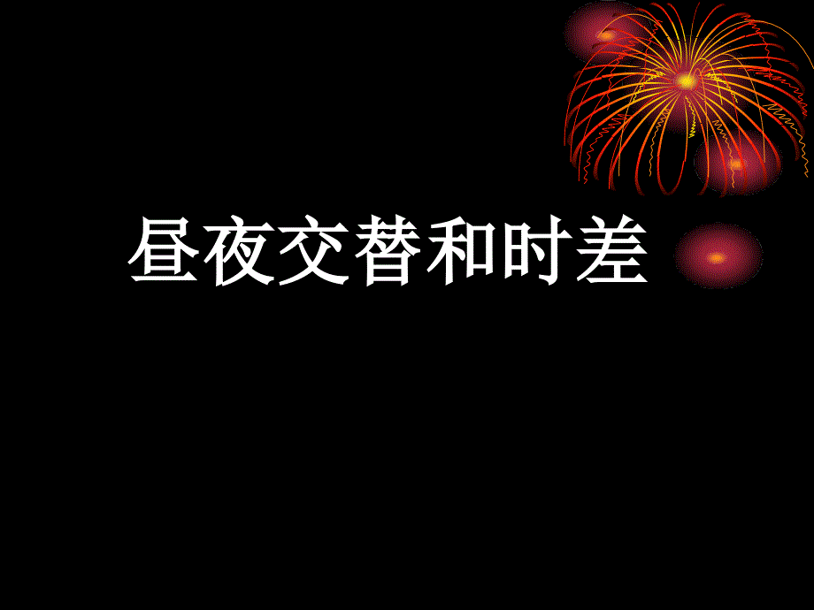 昼夜交替和时差课件_第1页