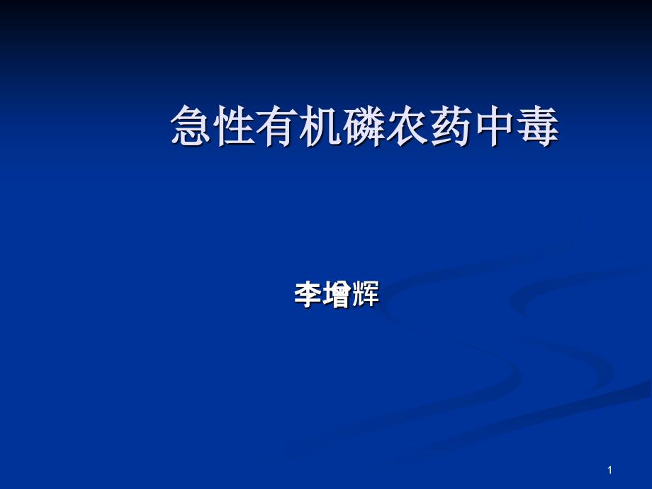 急性有机磷农药中毒_第1页